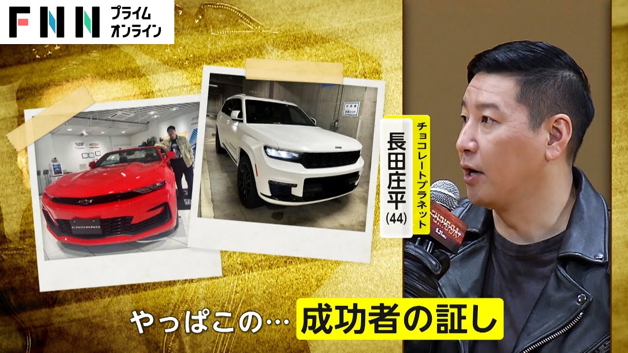 1年で車4台購入した“チョコプラ”長田庄平さん　車のカスタムが趣味のヒロミさんと“車愛”を語る