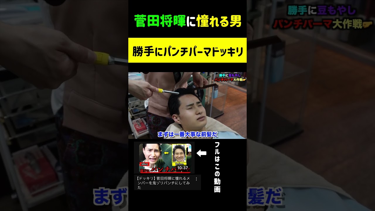 『【ドッキリ】菅田将暉に憧れるメンバーを鬼ゾリパンチにしてみた』＃群馬のヤンキー＃ドッキリ＃イメチェン＃菅田将暉#shorts