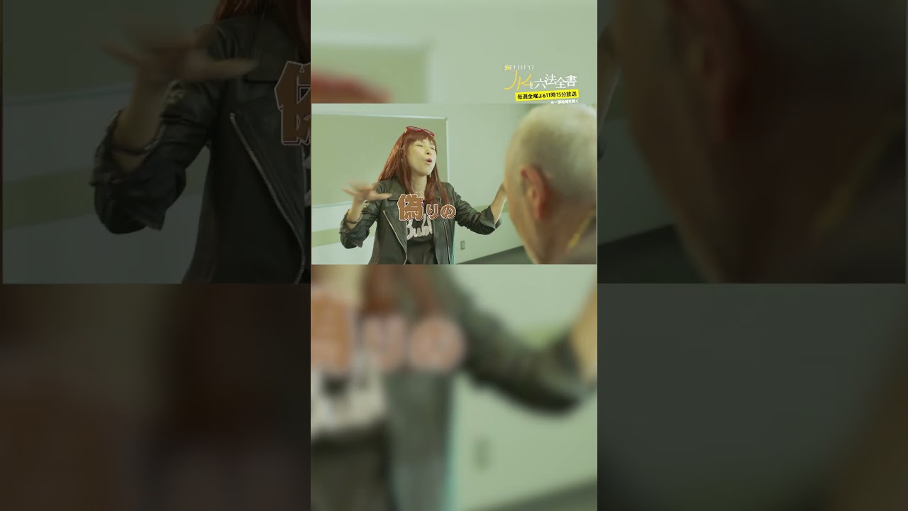 #JKと六法全書「離婚調停ラップ!?」 #幸澤沙良 #大東駿介 #黒木瞳 #shorts