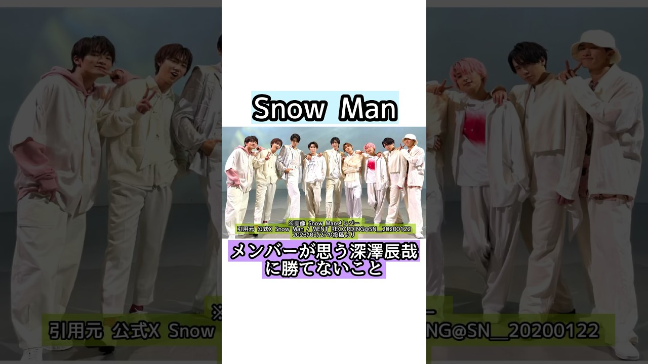 Snow Man メンバーが思う『深澤辰哉』に勝てないこと【雑学】 #目黒蓮 #ラウール  #snowman #佐久間大介 #深澤辰哉  #渡辺翔太 #向井康二 #阿部亮平 #宮舘涼太 #岩本照