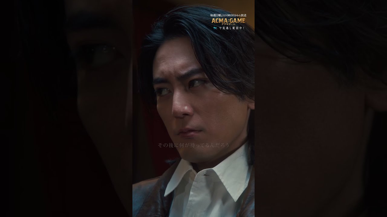 バックストーリー6.5話✨ #TVer で配信中!!Supported by au #2024春ドラマ #アクマゲーム #間宮祥太朗 #古川琴音 #竜星涼