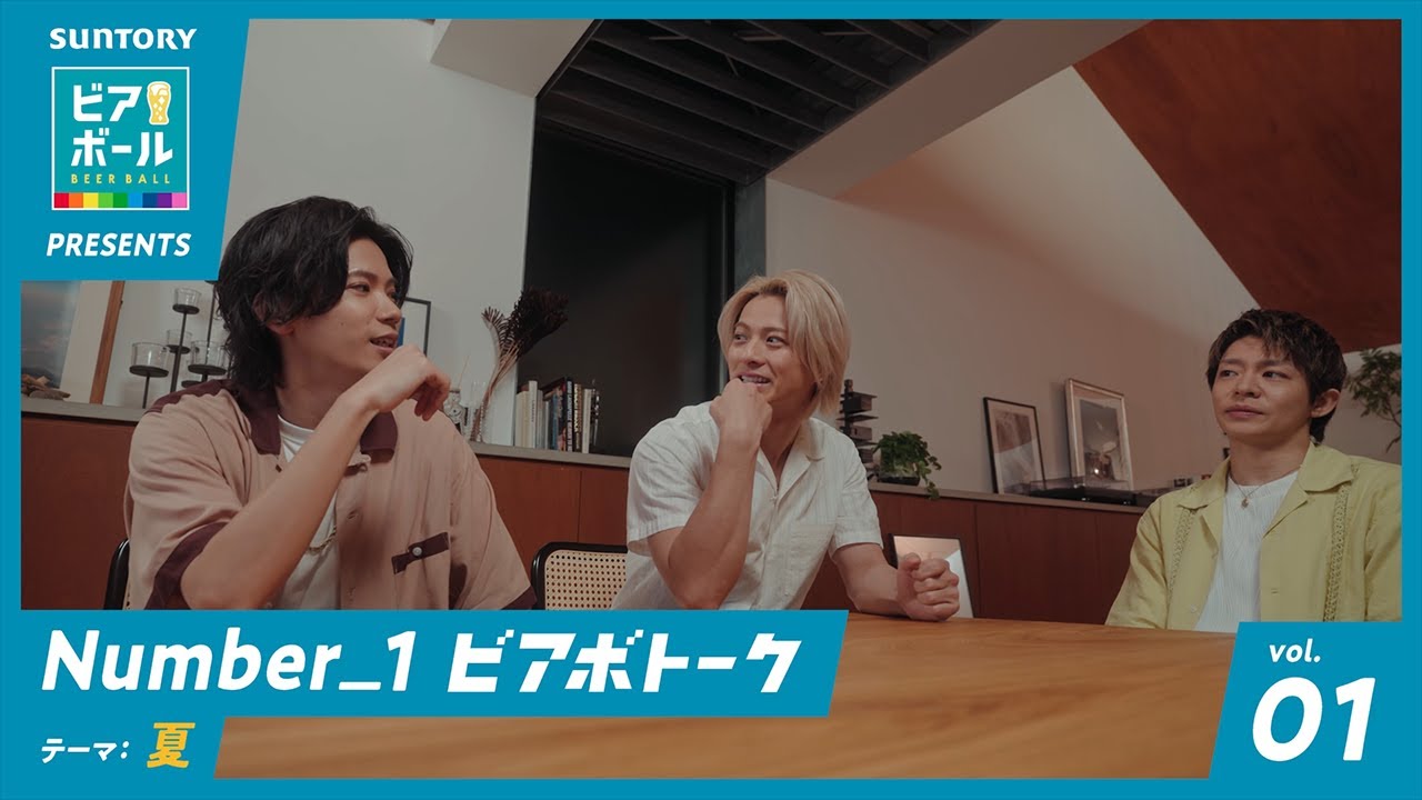 ビアボール『Number 1ビアボトーク Vol 1 夏』篇 2分9秒 Number_i（平野紫耀、神宮寺勇太、岸優太） サントリー