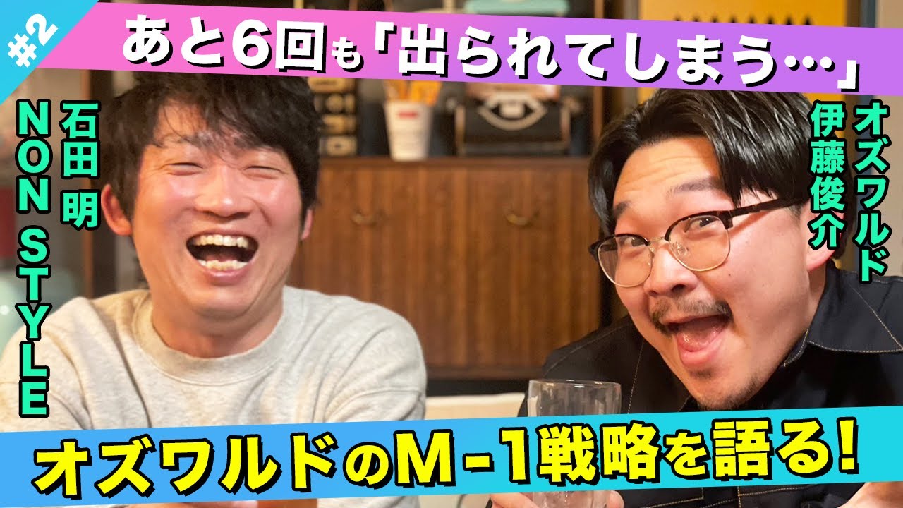 【正直】このまま終わるのはむかつく！M-1への思いを語る！/伊藤俊介(オズワルド)、石田明(NON STYLE)【オズワルド伊藤#2】