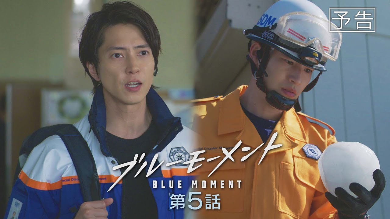 【予告動画】水10ドラマ『ブルーモーメント』第5話　5/22(水)よる10時放送！