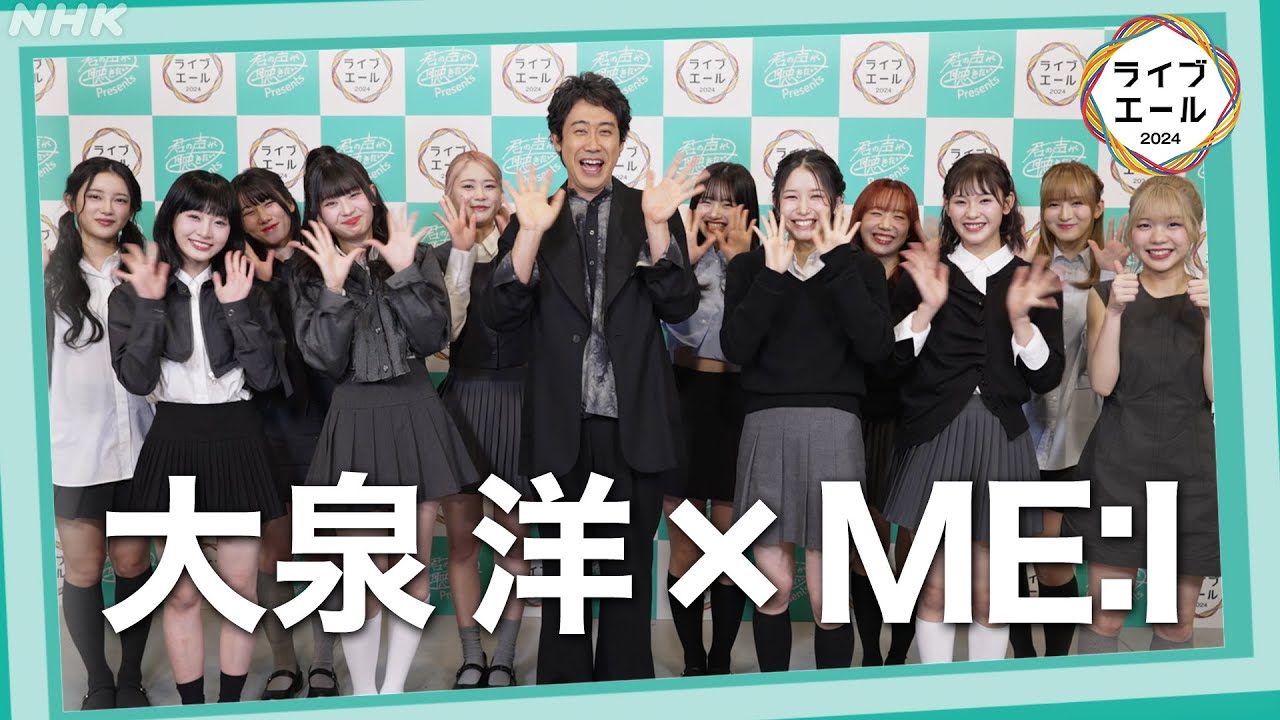 【大泉洋×ME:I】ライブ・エール 今夜7:30から！ | ライブ・エール | 君の声が聴きたい | 大泉洋 | ME:I | NHK
