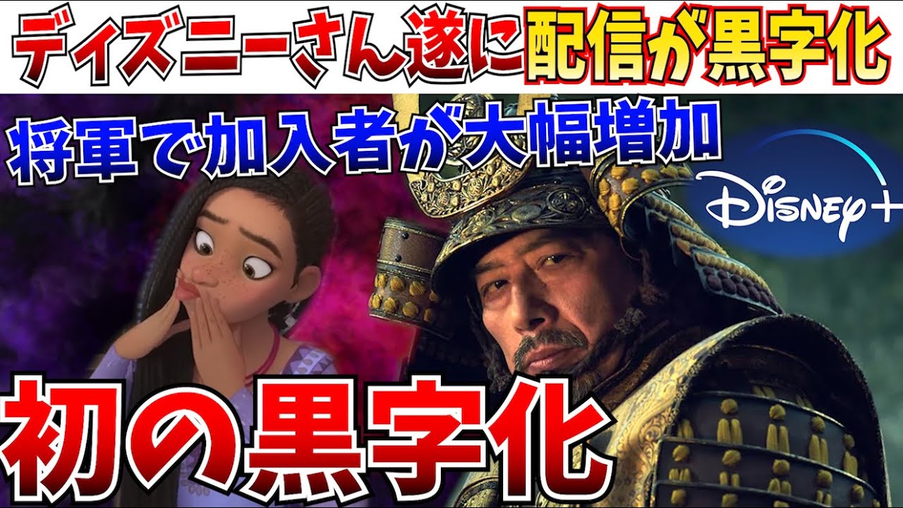 【激ヤバ】真田広之さん、ディズニーを救ってしまう…将軍効果で加入者が爆増！ディズニーついに配信が黒字化！史上最大の赤字案件を立て直してしまうｗｗ【真田広之/MCU/ウィッシュ/白雪姫/マーベルズ】