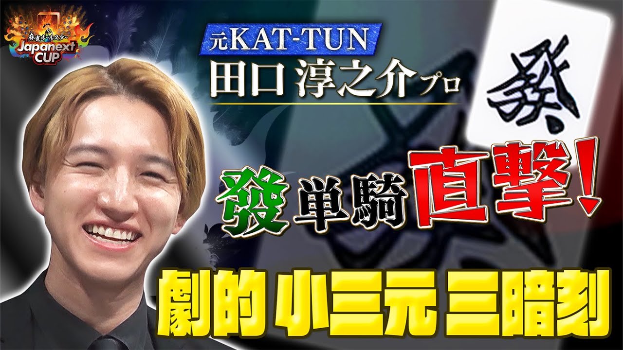 【Japanext CUP】予選D組第4試合 田口淳之介プロのスーパープレイ！