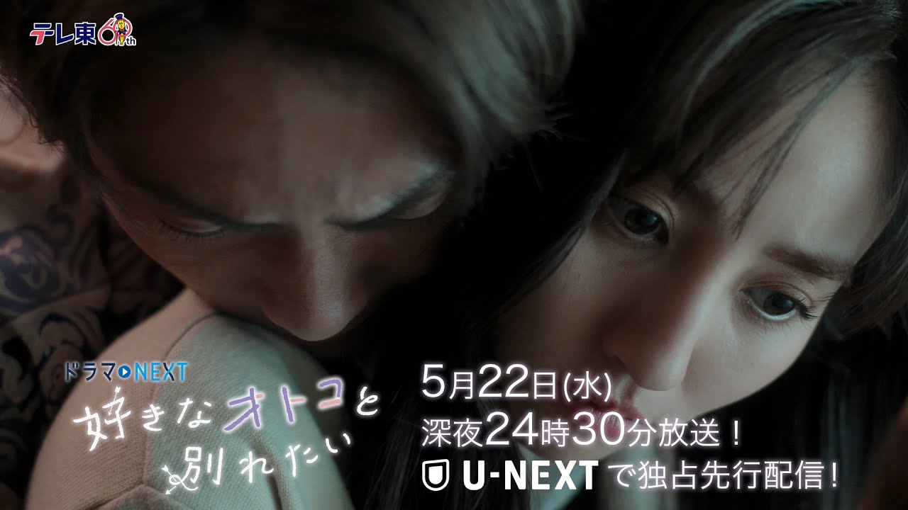 【予告】ドラマNEXT「好きなオトコと別れたい」 第8話