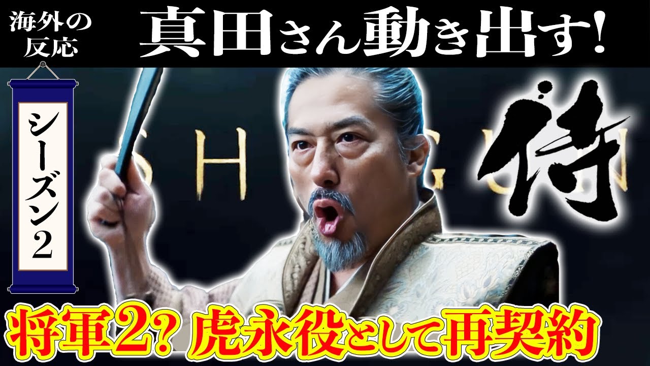 【将軍】動き出した！真田広之が虎永役として再出演の契約を結んだことに対しての海外の反応【FX】