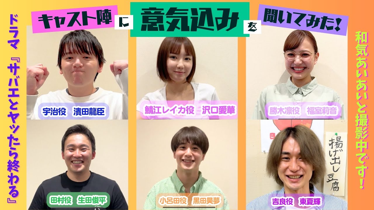 【ドラマ『サバエとヤッたら終わる』】キャスト陣に意気込みを聞いてみた！（濱田龍臣/沢口愛華/福室莉音/生田俊平/黒田昊夢/東夏輝）