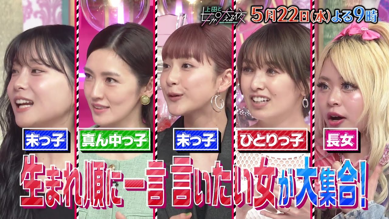 【公式】上田と女が吠える夜5月22日(水)よる9時～▼生まれ順に一言言いたい女が大集合！▼一人っ子同士のバトルが勃発⁉