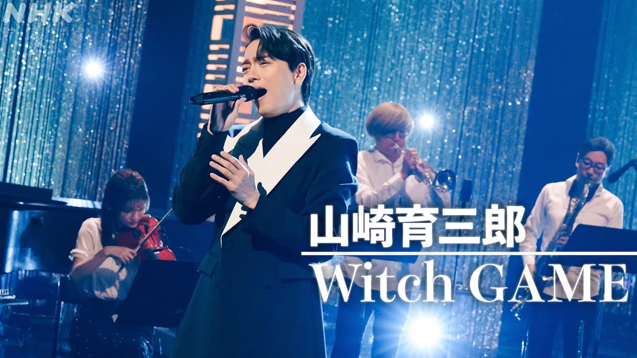 【SONGS】Witch GAME／山崎育三郎 ｜NHK