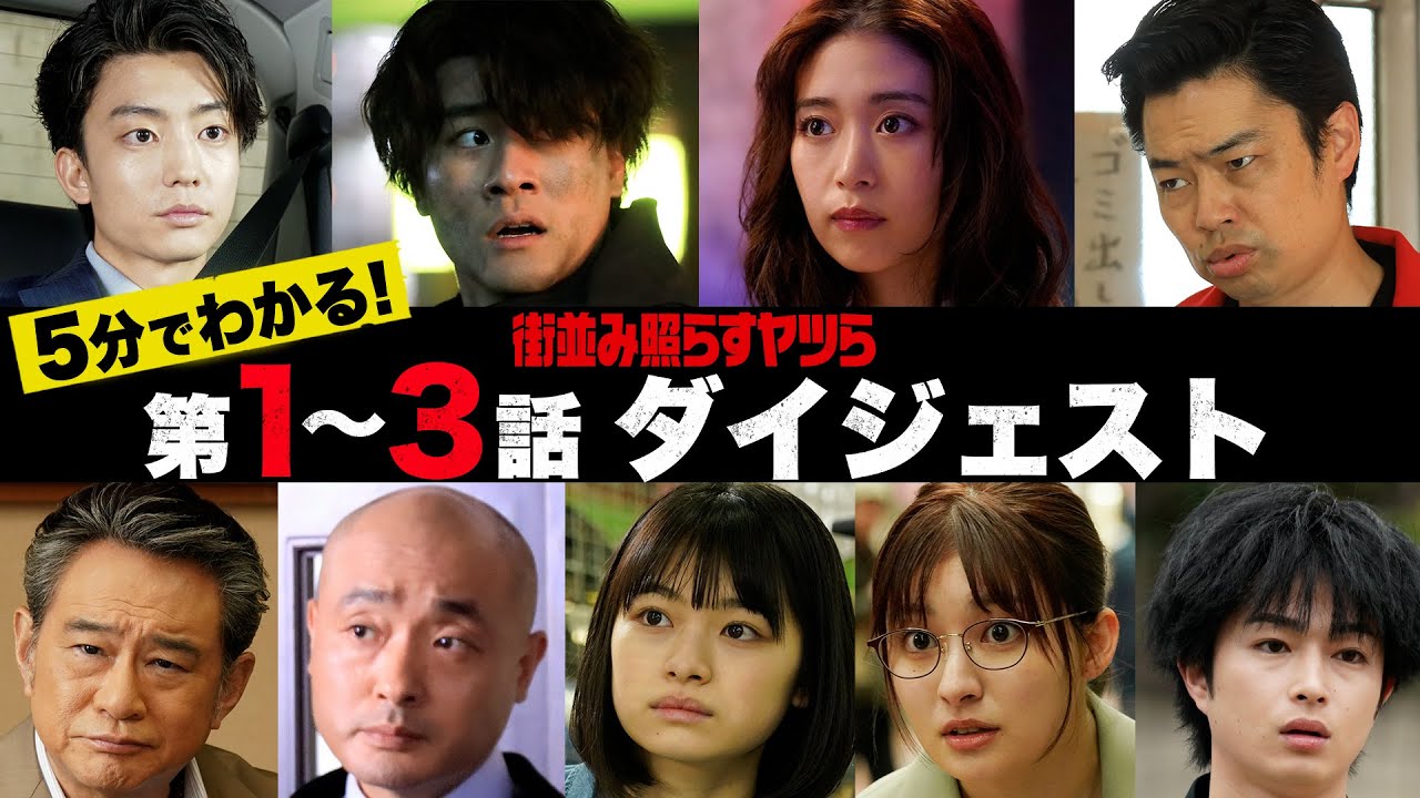 【街並み照らすヤツら】 第1～3話ダイジェスト/主演・森本慎太郎【日テレドラマ公式】