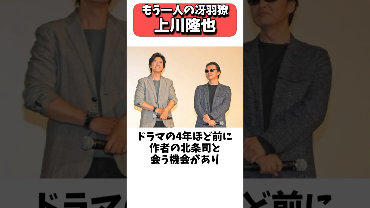 もう1人の冴羽獠、エンジェルハートの上川隆也 #shrots