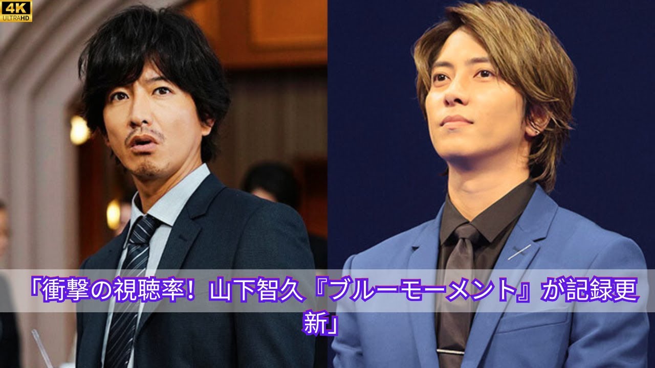 「衝撃の視聴率！山下智久『ブルーモーメント』が記録更新」