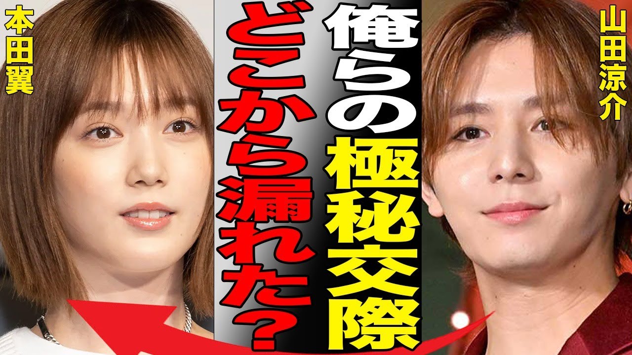 山田涼介と本田翼との極秘結婚の真相…受けた“拷問”内容に言葉を失う…「Hey!Say!JUMP」として活躍するアイドルが“暴言”を吐き捨てた芸能人に驚きを隠せない…