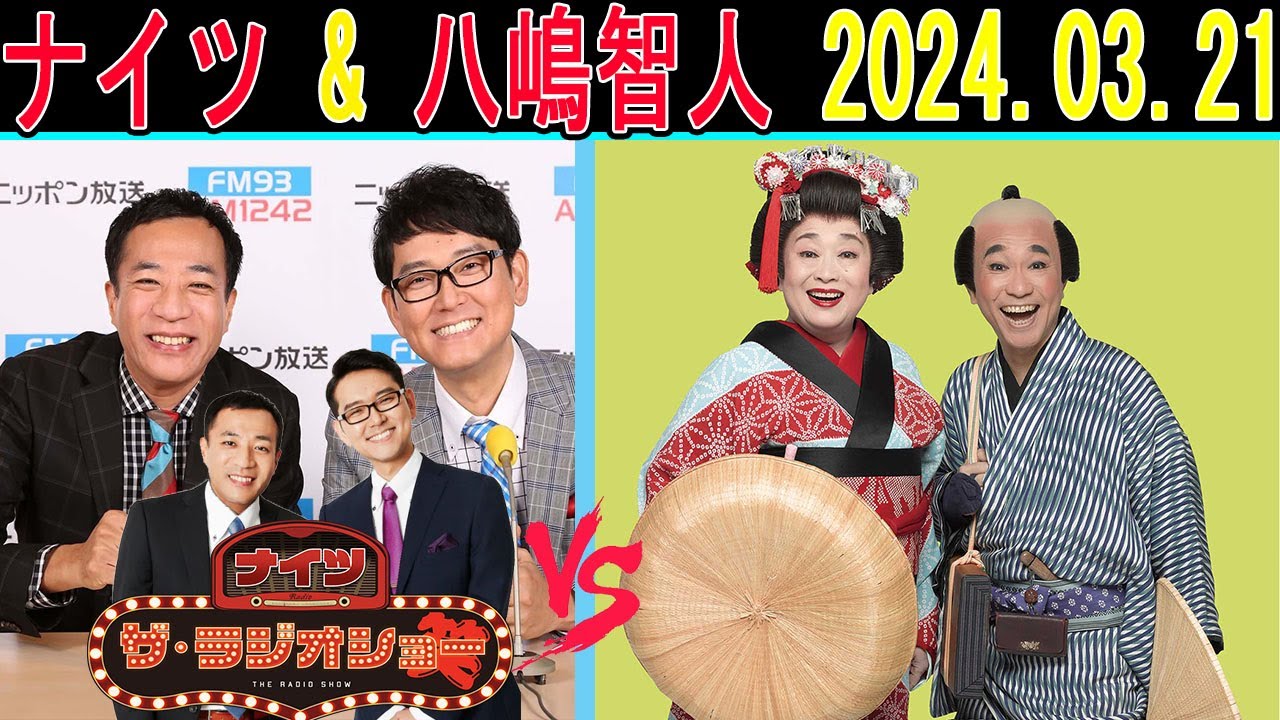 ナイツ Vs 八嶋智人 2024年03月21日【ザ・ラジオショー 】サンドウィッチマン傑作漫才