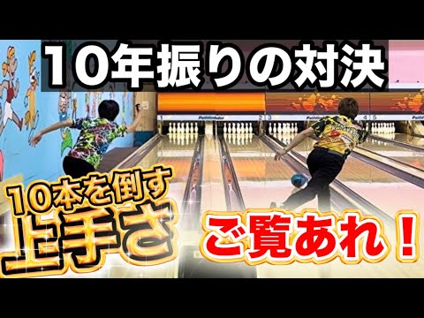 磯崎隆プロと10年振りの対決！！ボウリング