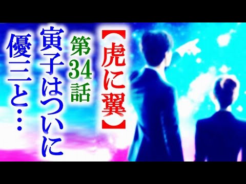 【虎に翼】朝ドラ第34話 結婚がしたい寅子のもとに優三がやってきて…連続テレビ小説第33話感想