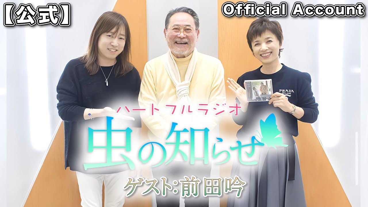 【並木良和・榊原郁恵】ハートフルラジオ虫の知らせゲスト: 前田吟2023/3/25【ノーカット版】