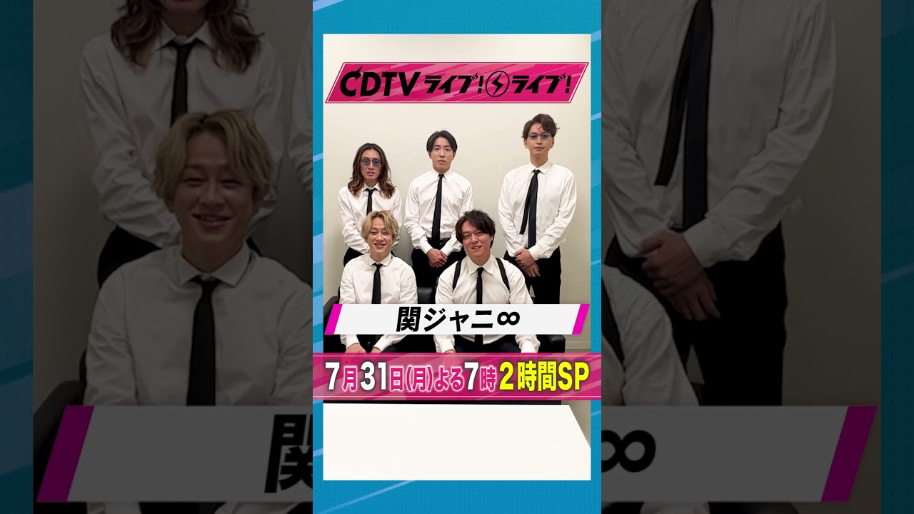 #CDTVライブライブ ⚡️#関ジャニ∞  さんからコメント到着！✨ #shorts #TBS #CDTV