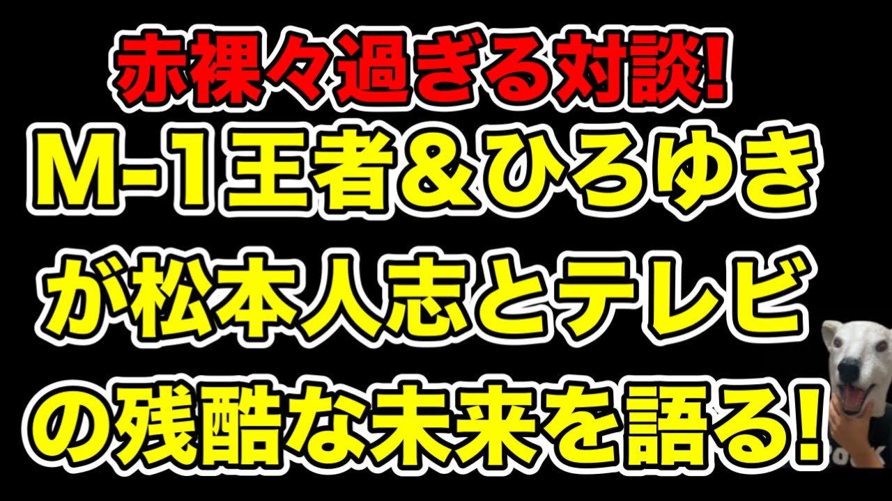 松本人志亡きテレビ界の残酷な未来!M-1王者とひろゆきが明かした内容とは…?【文春・チュートリアル徳井】