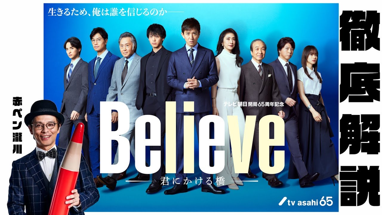 今から観てもギリ間に合う！！『Believe－君にかける橋－』第3話までのおさらいby赤ペン瀧川