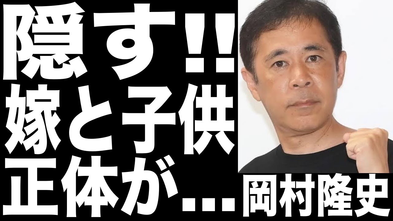 岡村隆史、隠し続ける心の病気から救った嫁と子供の正体が明らかに...国籍が問題？