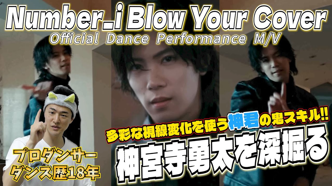 【神宮寺勇太深掘りトーク】現役プロダンサーが「Number_i - Blow Your Cover (Official Dance Performance M/V)」の神君をマニアックに語る。