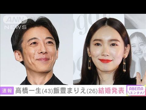 【速報】俳優の高橋一生さん（43）と飯豊まりえさん（26）が結婚(2024年5月16日)