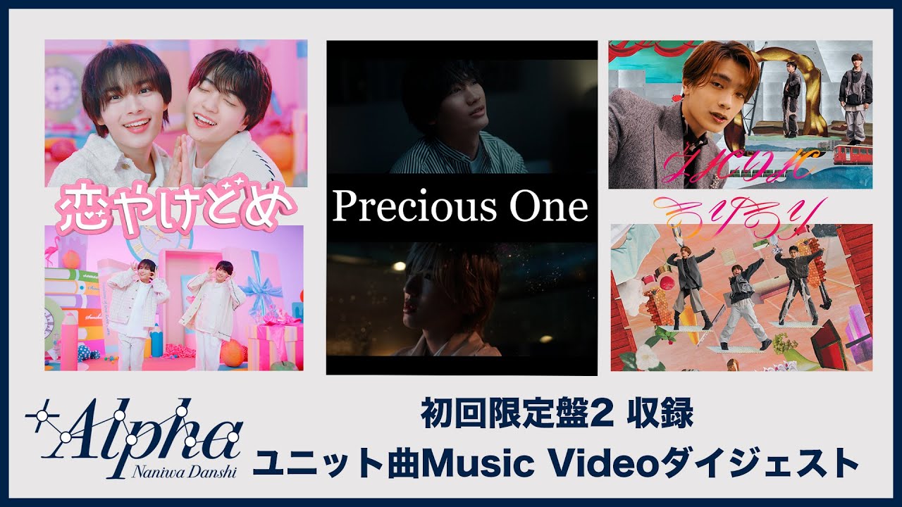 なにわ男子 - 3rd ALBUM「+Alpha」初回限定盤2収録 ユニットMVダイジェスト