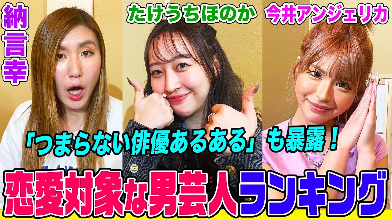 【兄・竹内涼真に彼氏を会わせたら…】女子３人で好きな芸人ランキング&つまらない俳優あるあるで大盛り上がり！今井アンジェリカ・たけうちほのか・納言幸で爆笑トーク【やさぐれ酒場】