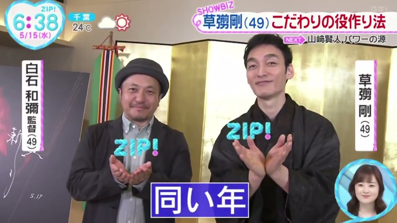 草彅剛(49)・こだわりの役作り法 ・独自の健康法を伝授『ＺＩＰ！』2024年5月15日【HD】