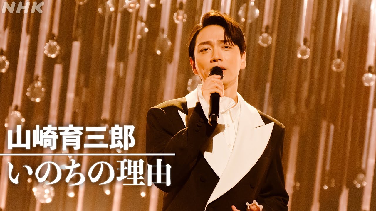 【SONGS】いのちの理由／山崎育三郎 ｜NHK
