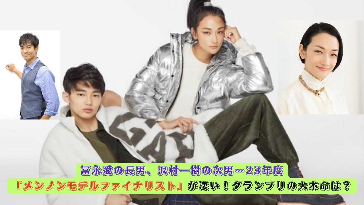 冨永愛の長男、沢村一樹の次男…23年度「メンノンモデルファイナリスト」が凄い！グランプリの大本命は？#冨永愛 #沢村一樹 #野村康太 #冨永章胤 #野村大貴 #silent