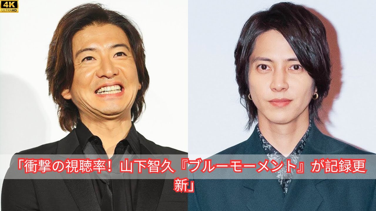 「衝撃の視聴率！山下智久『ブルーモーメント』が記録更新」
