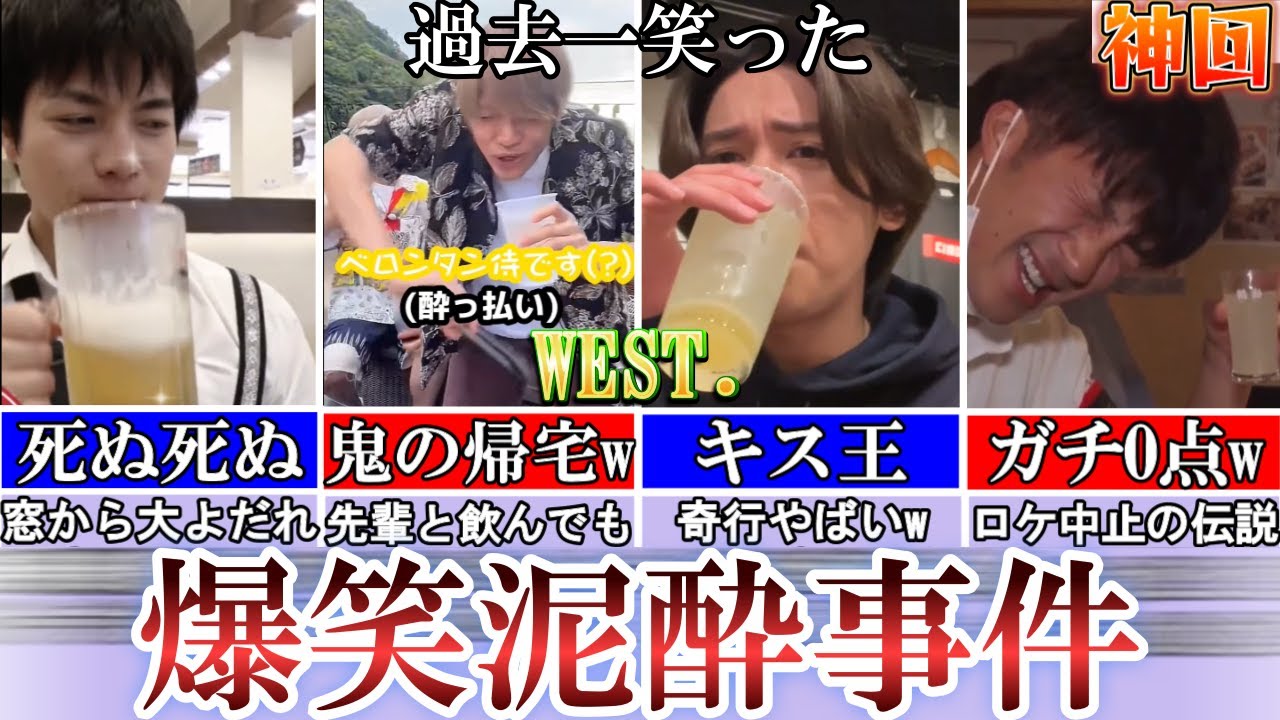 キマりすぎw。WEST.の伝説泥酔事件。まじ笑いとまらんw