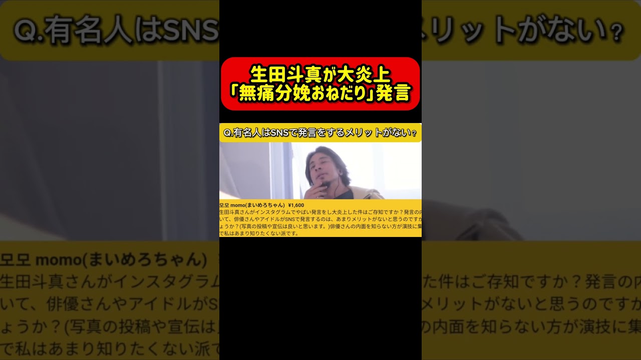 【大炎上】生田斗真が「無痛分娩おねだり」発言で大炎上。有名人がSNSで発言するのはメリットが無さすぎる。｜ひろゆき 切り抜き #生田斗真 #炎上 #芸能人