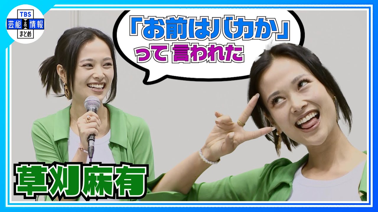 【草刈麻有】初めてのトークイベント　父・正雄から激烈アドバイス「お前はバカか」