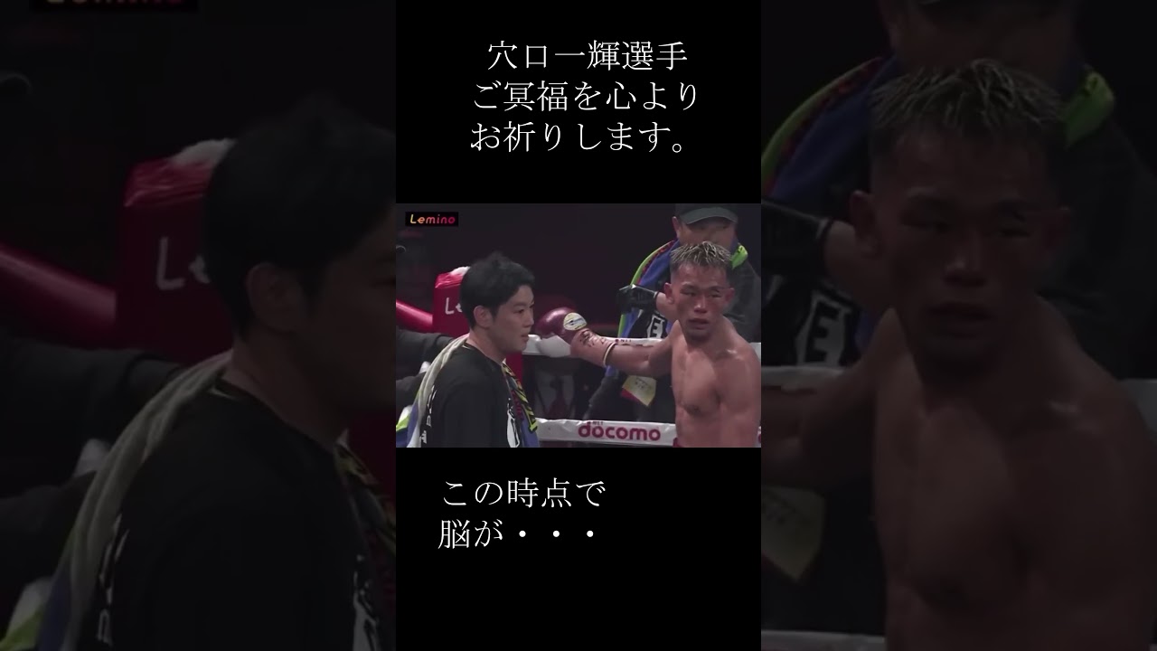 この試合後意識不明の末、亡くなられた穴口一輝選手はこの時点で脳へのダメージが・・・。 #boxing #穴口一輝
