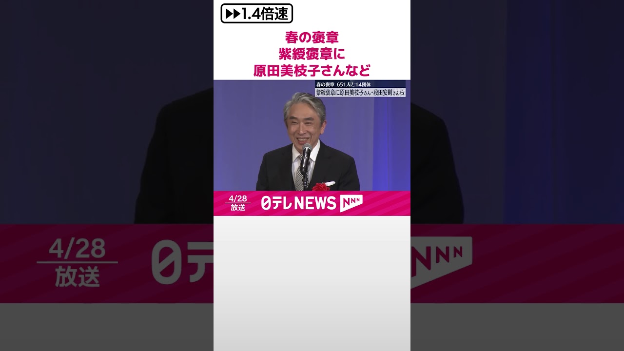 【春の褒章】紫綬褒章に俳優の原田美枝子さんや段田安則さんら  #shorts