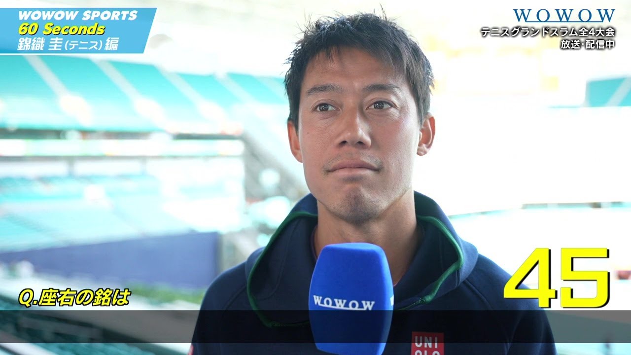 錦織圭【60 Seconds ～素顔に迫る1分間～】WOWOW SPORTS × トップアスリート【WOWOW】