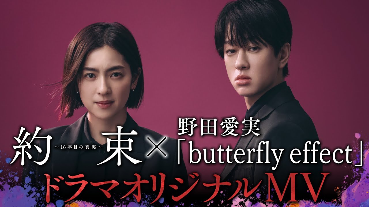 『約束 〜16年目の真実〜』×主題歌：野田愛実「butterfly effect」ドラマオリジナルMV【第6話「記憶」5月16日木曜よる11時59分放送】