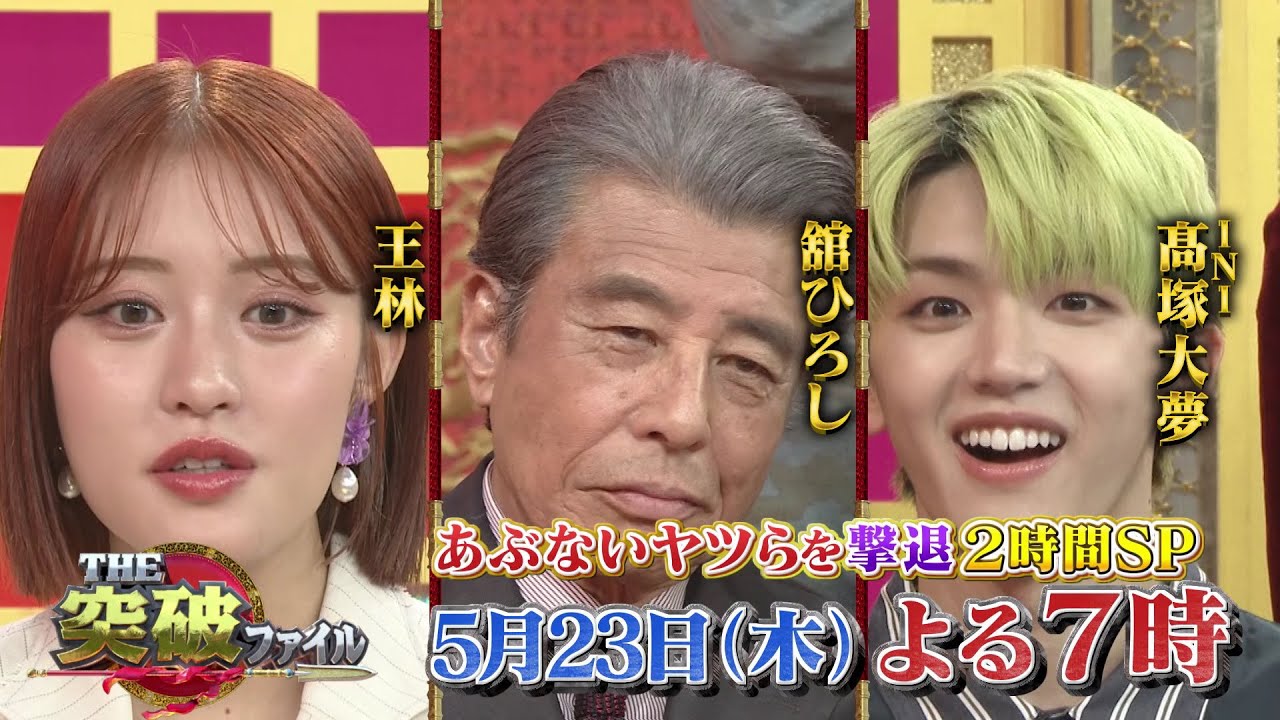 【公式】5月23日（木）よる7時～「THE突破ファイル」危ない奴らを撃退2時間SP