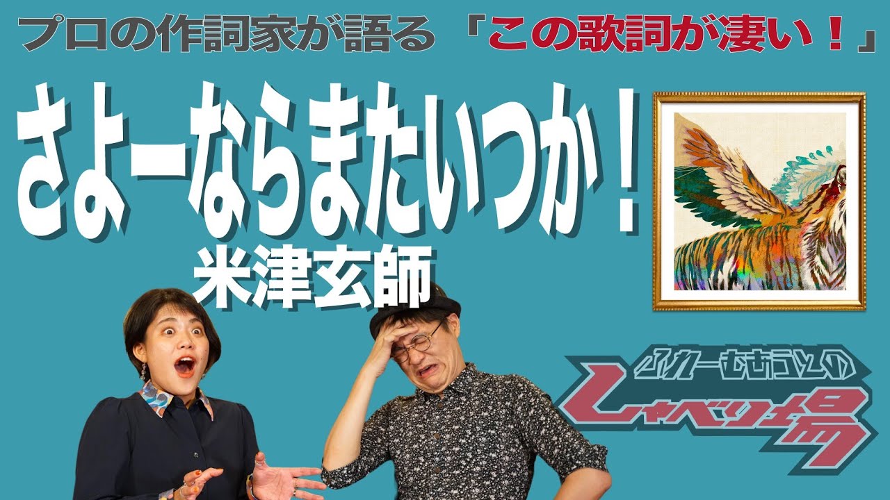 【歌詞談】蓋し虎が征く、地獄の果ての春。さよーなら またいつか！／米津玄師を語る。【#168】