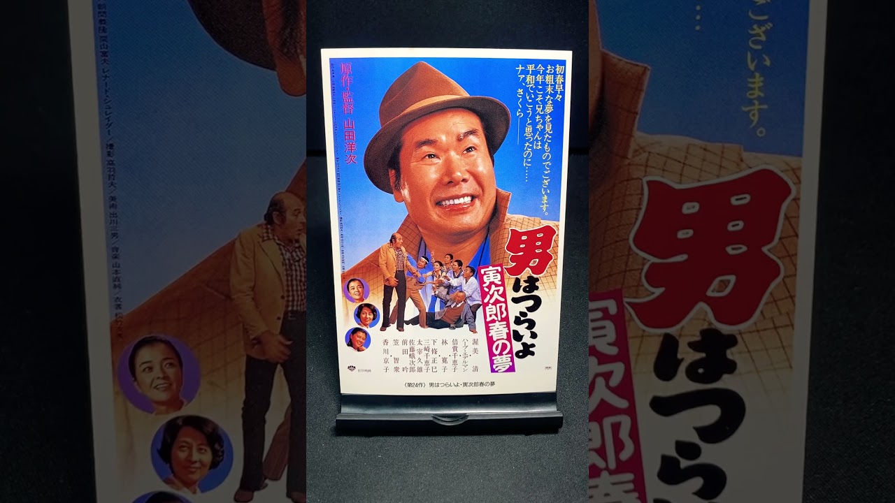 【男はつらいよ】第24作『男はつらいよ 寅次郎春の夢』（1979年） 映画 山田洋次 渥美清 林寛子 ハーブエデルマン 倍賞千恵子 笠智衆 佐藤蛾次郎 【映画ポスターアート】【ショート：1906本目】
