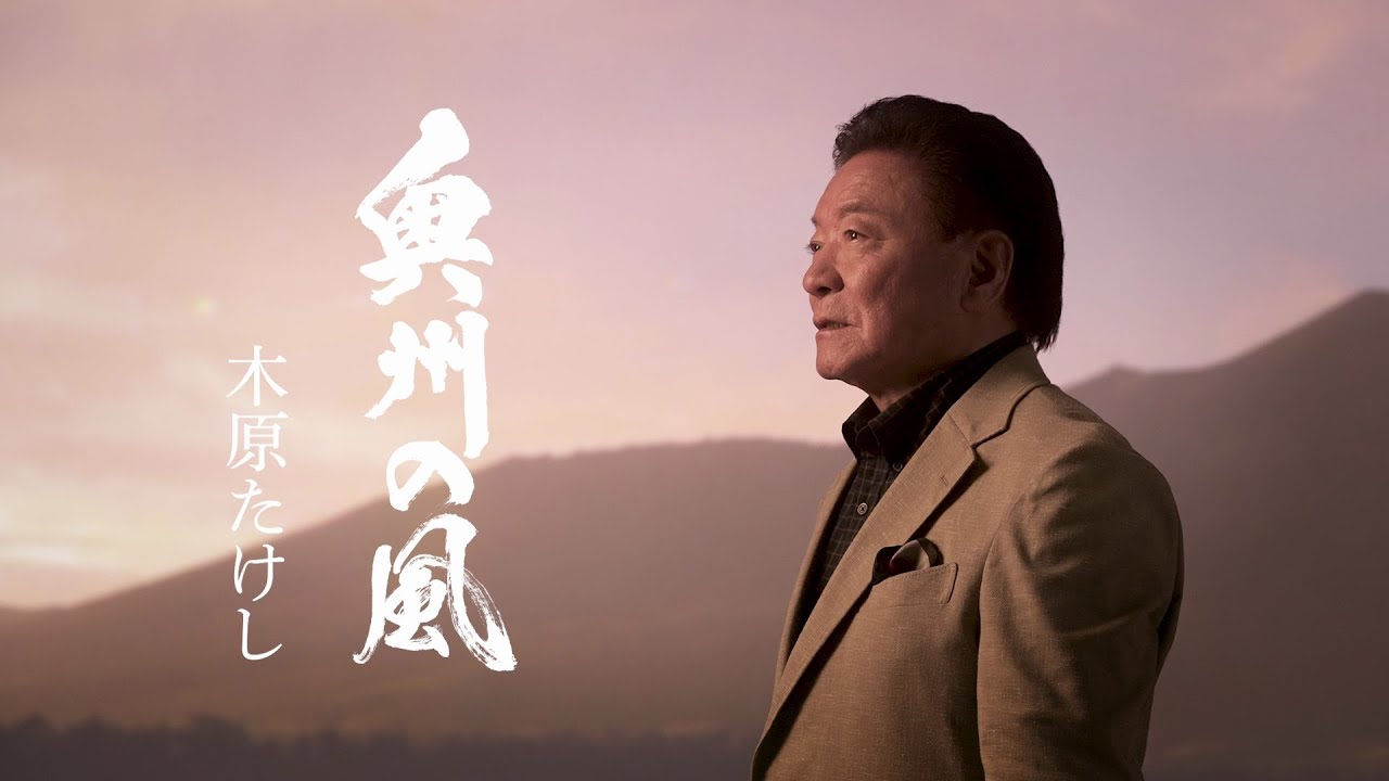 木原たけし「奥州の風」Music Video