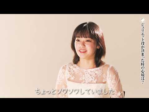 吉柳咲良（ジュリエット役）コメント - ミュージカル『ロミオ＆ジュリエット』（2024）