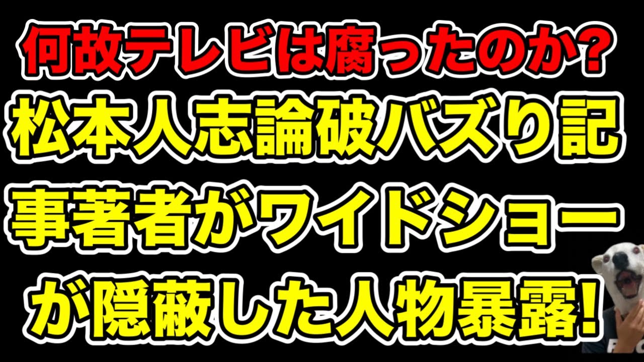 ワイドショーが隠蔽する重要人物!松本人志論破大バズりブログ著者が明かす腐ったテレビの実情とは…?【文春】