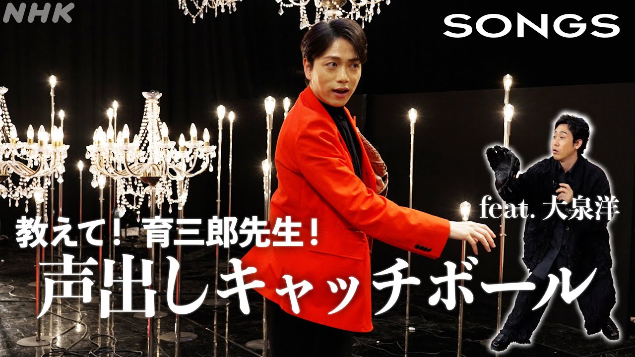 育三郎流の発声方法をSONGSのスタジオでやってみた｜SONGS｜NHK｜大泉洋